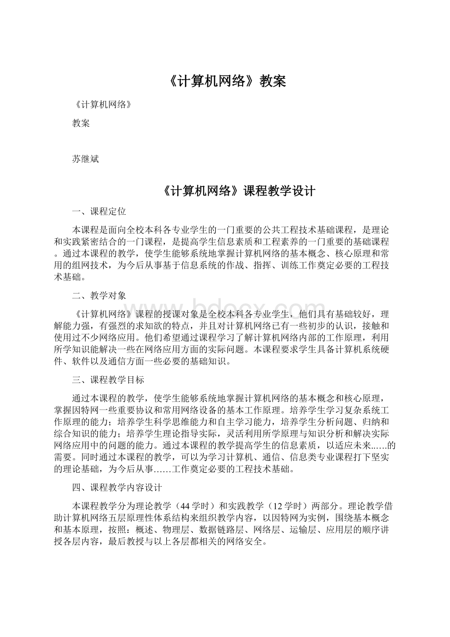 《计算机网络》教案Word格式.docx_第1页