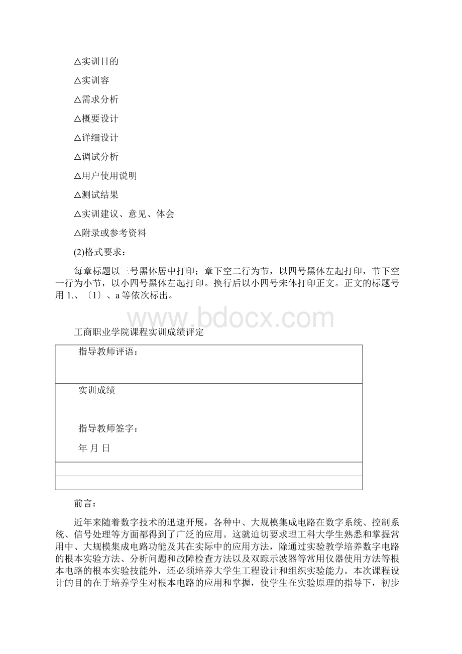 数字时钟实训报告Word下载.docx_第2页