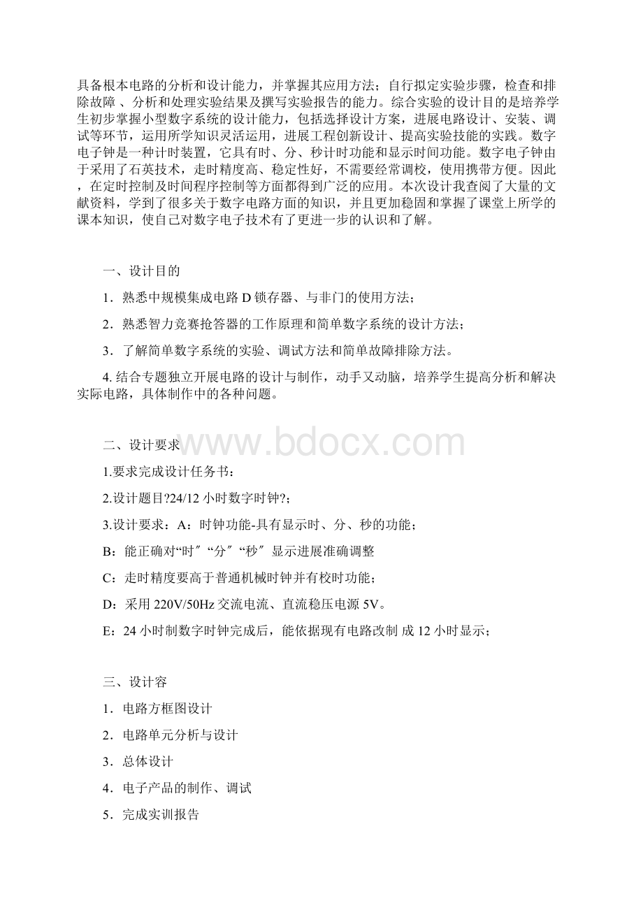 数字时钟实训报告Word下载.docx_第3页