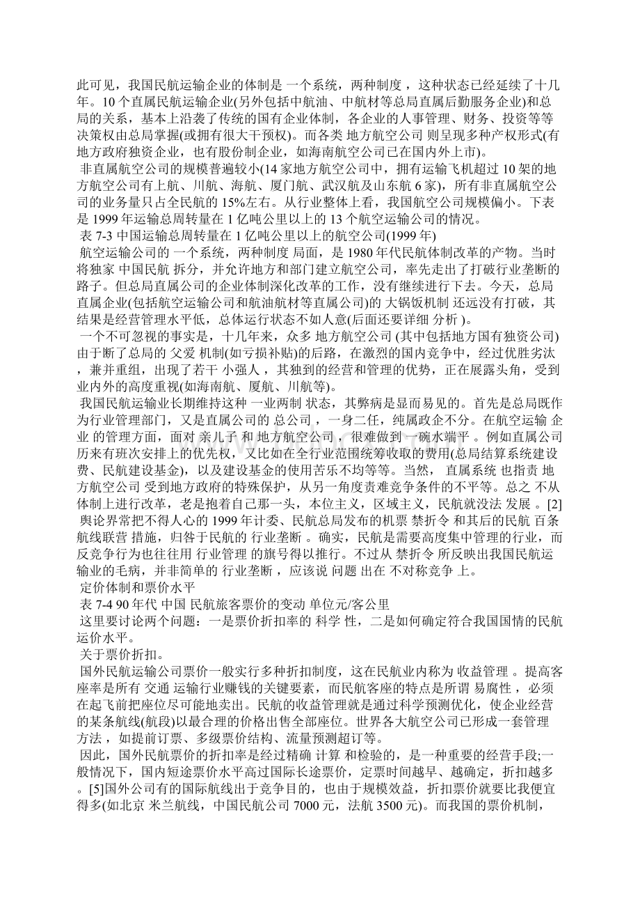 最新民航现行体制及主要问题Word文件下载.docx_第2页