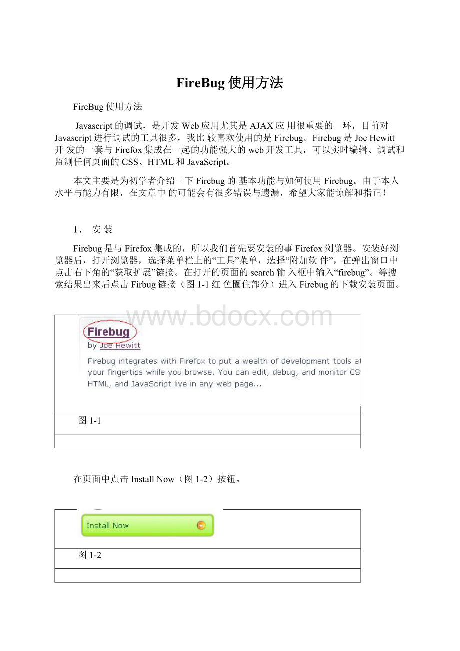 FireBug使用方法.docx_第1页