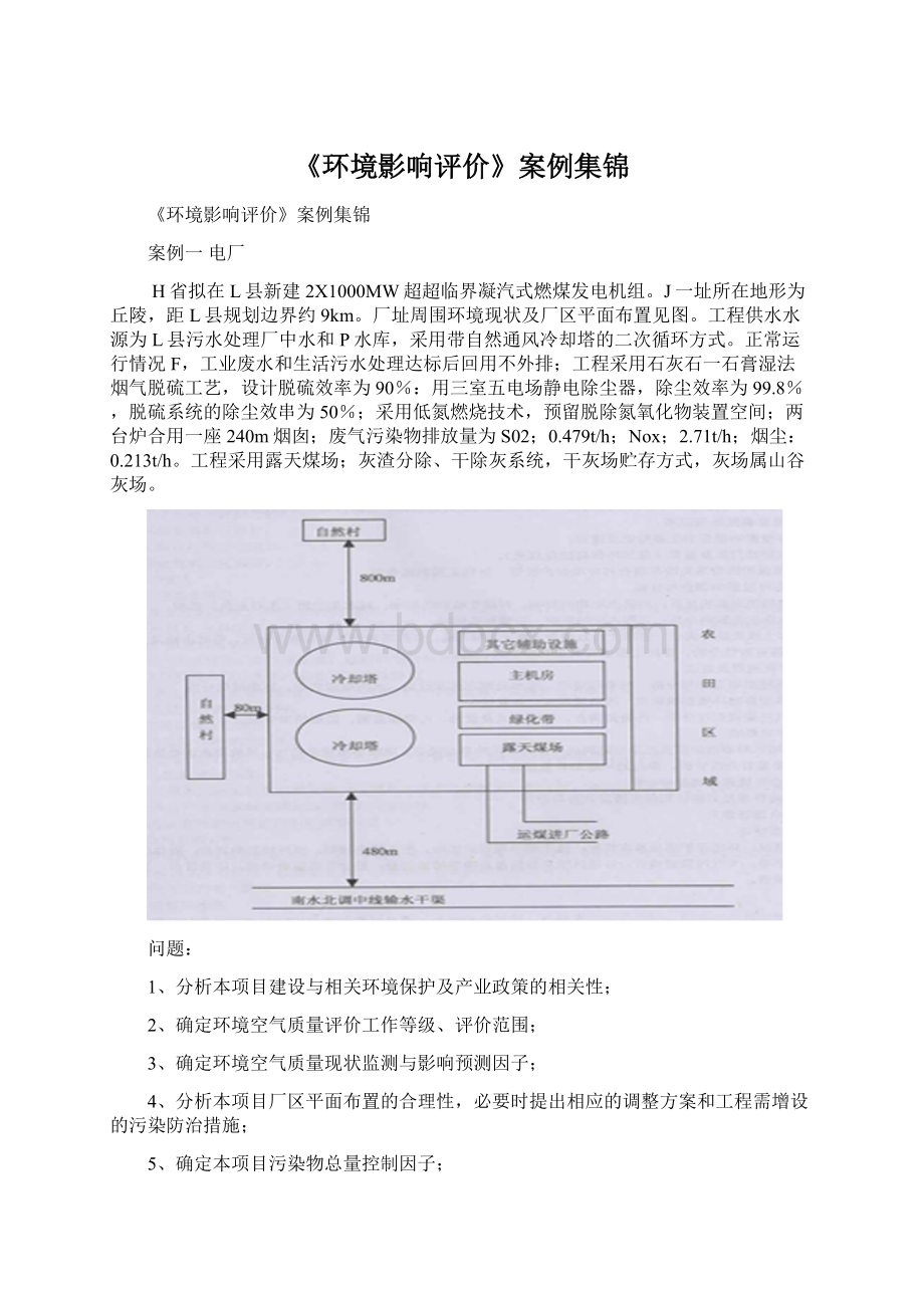 《环境影响评价》案例集锦.docx_第1页