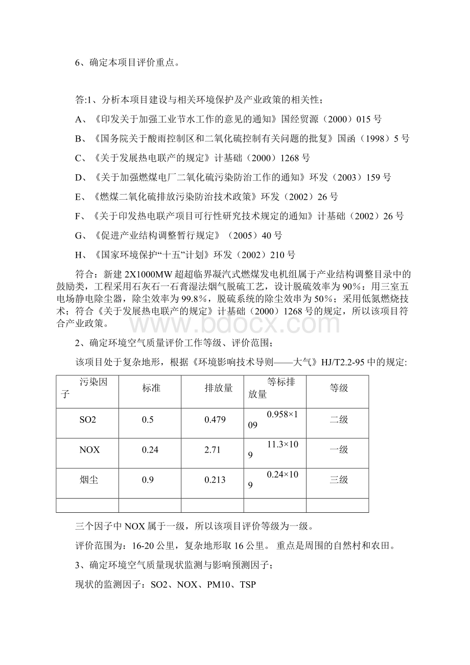 《环境影响评价》案例集锦.docx_第2页