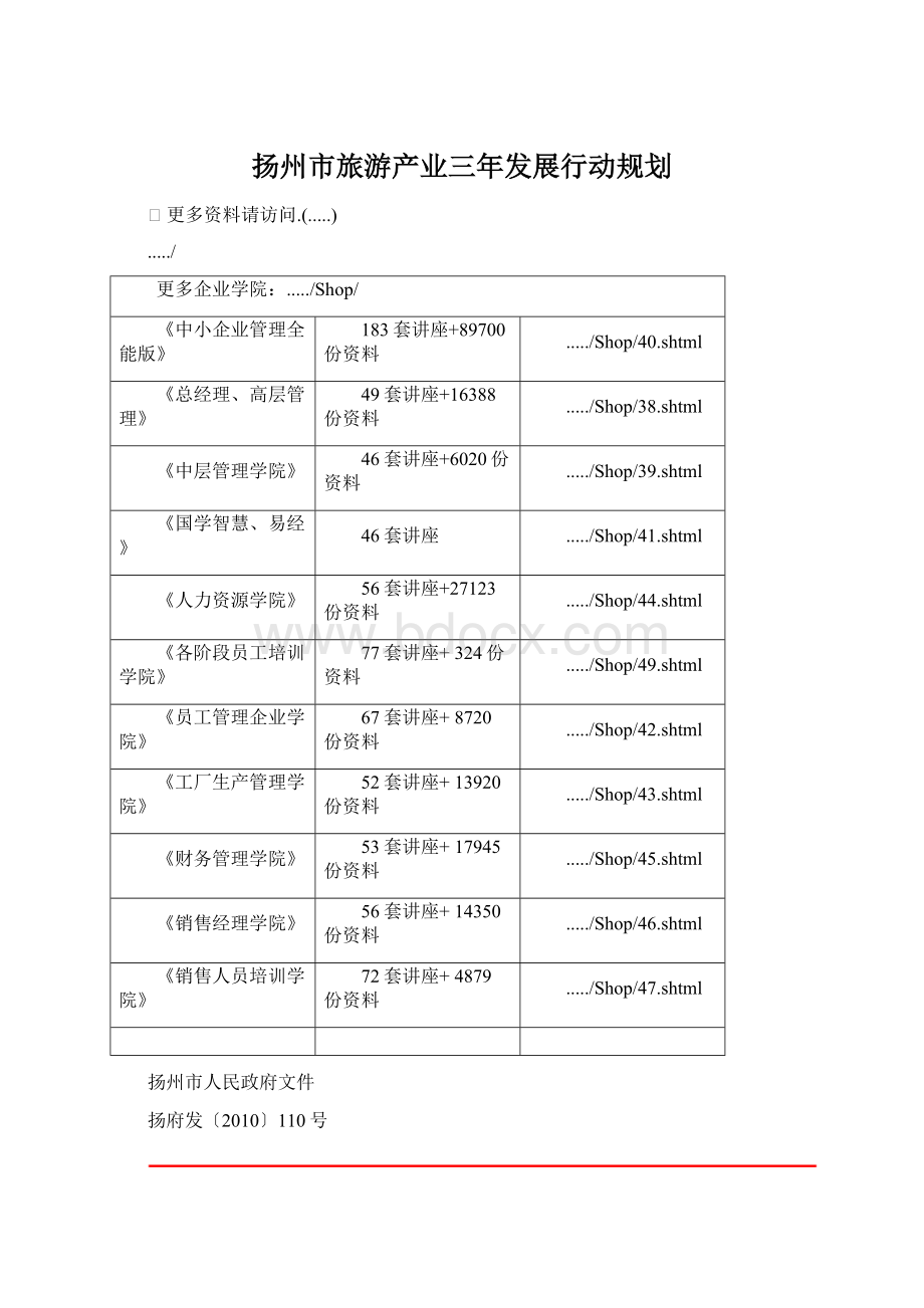 扬州市旅游产业三年发展行动规划.docx_第1页