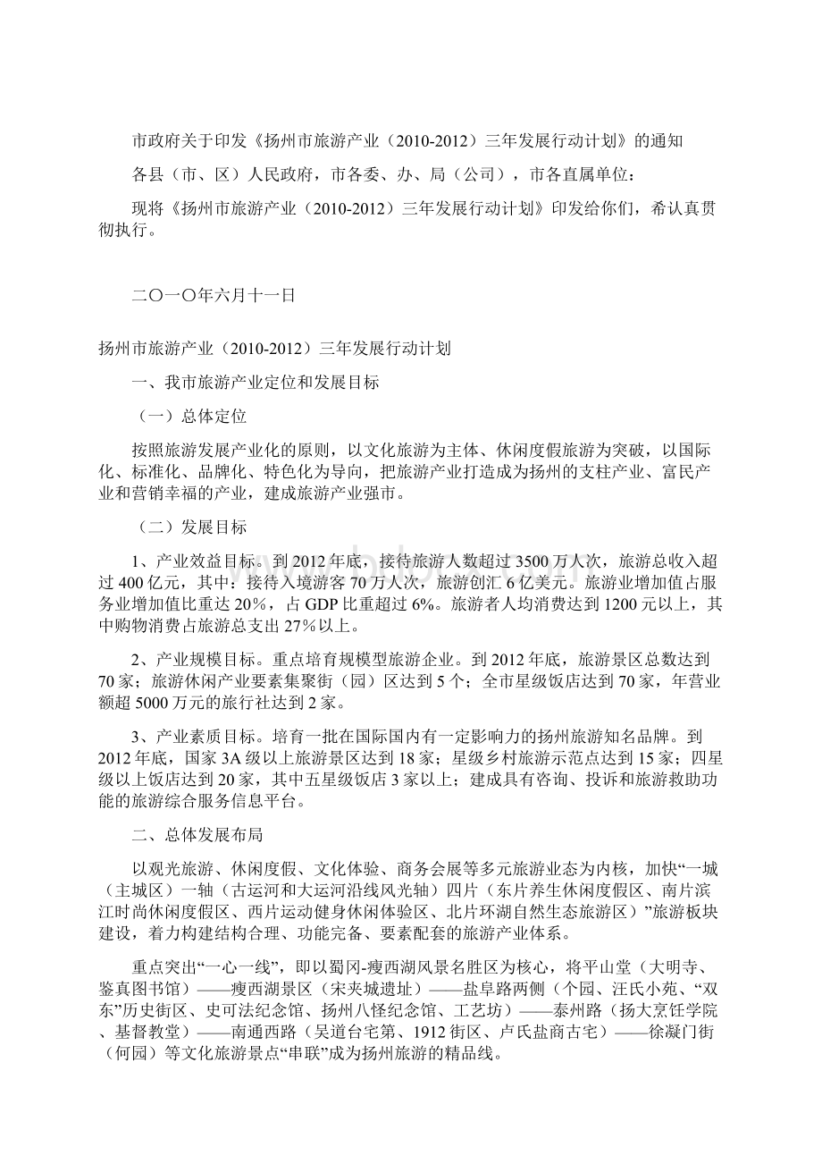 扬州市旅游产业三年发展行动规划.docx_第2页