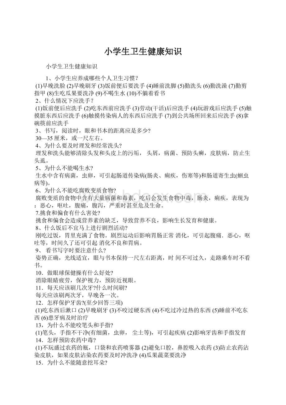 小学生卫生健康知识Word文档下载推荐.docx