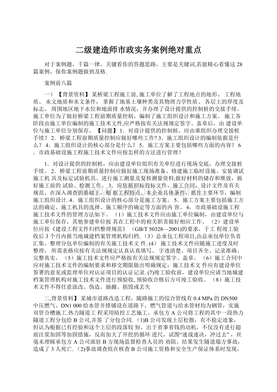 二级建造师市政实务案例绝对重点Word文档下载推荐.docx