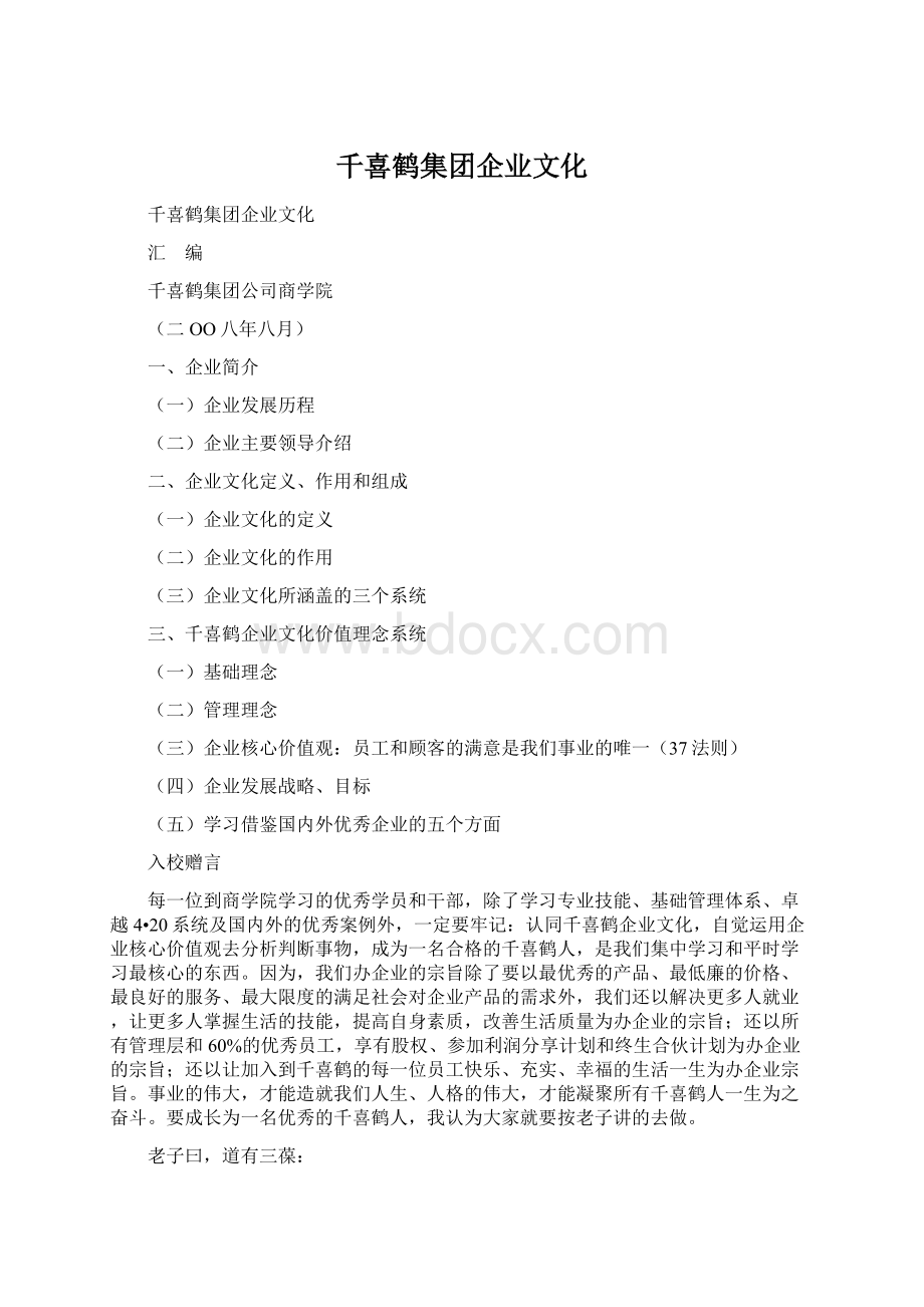 千喜鹤集团企业文化.docx_第1页