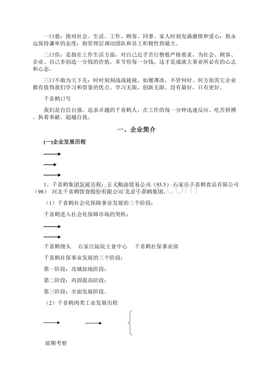 千喜鹤集团企业文化.docx_第2页