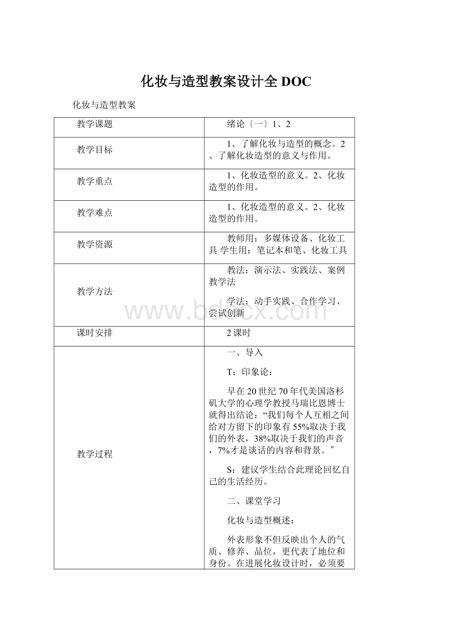 化妆与造型教案设计全DOC.docx_第1页