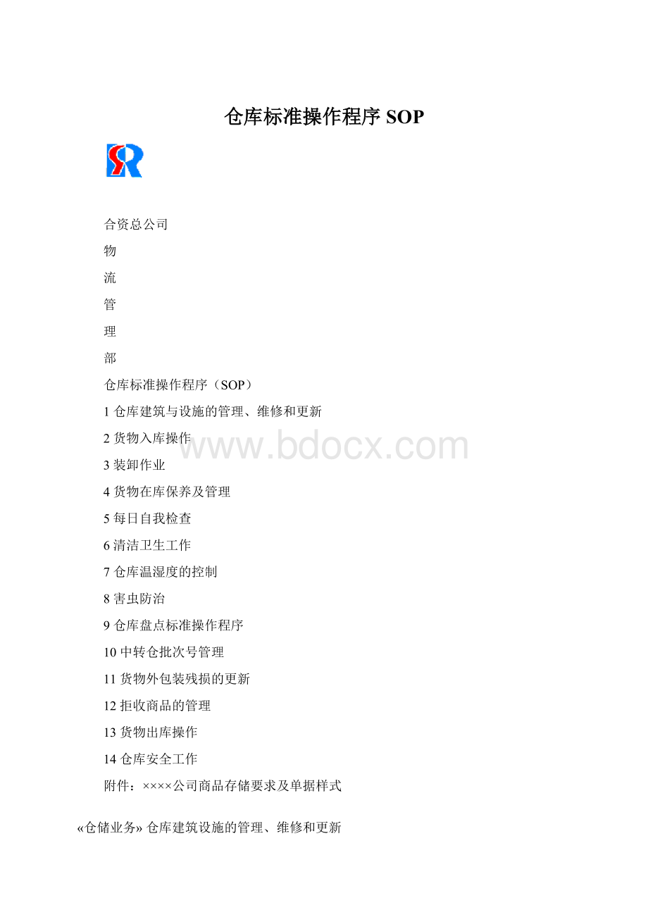 仓库标准操作程序SOP.docx