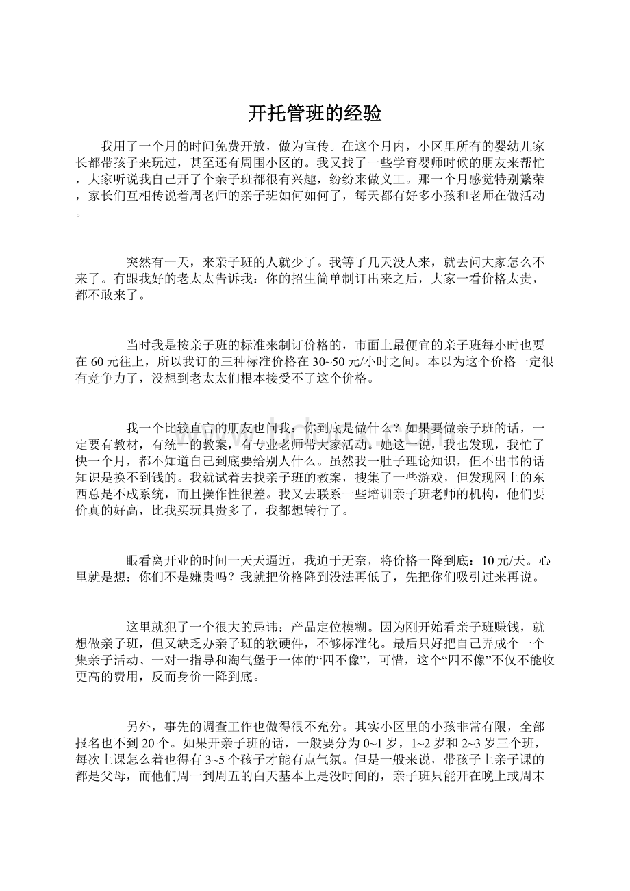 开托管班的经验.docx