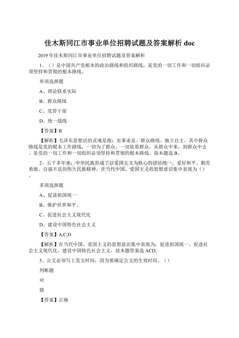 佳木斯同江市事业单位招聘试题及答案解析 docWord格式文档下载.docx_第1页