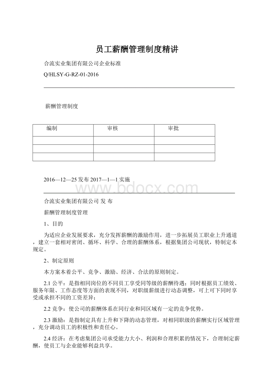 员工薪酬管理制度精讲Word文档格式.docx