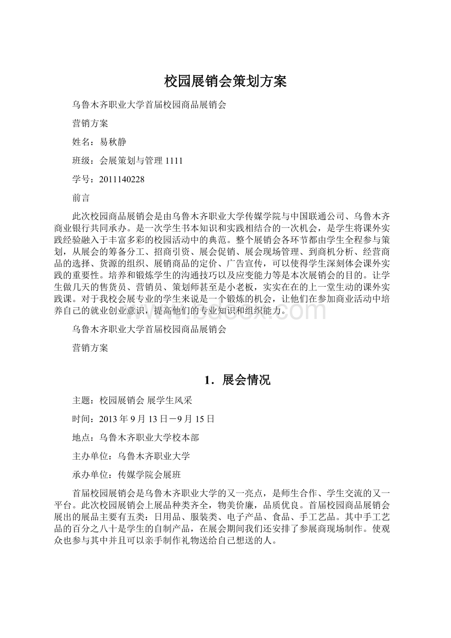 校园展销会策划方案Word下载.docx