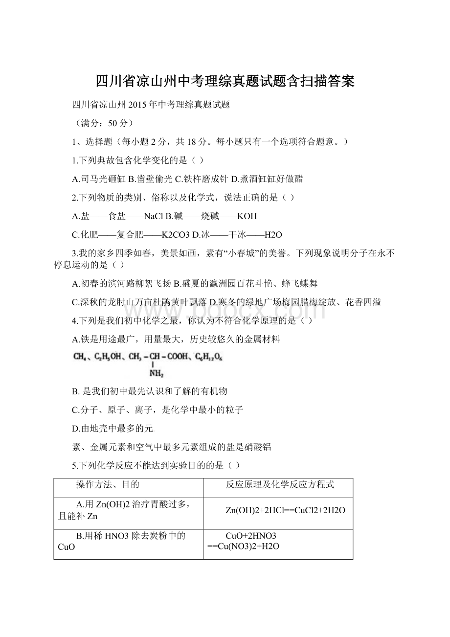 四川省凉山州中考理综真题试题含扫描答案Word格式.docx