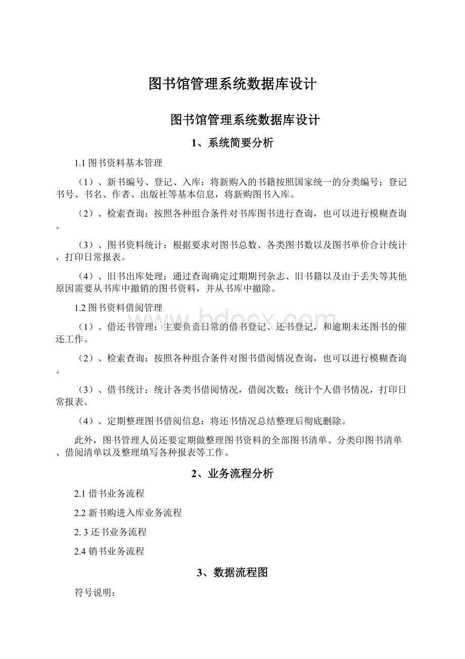 图书馆管理系统数据库设计.docx