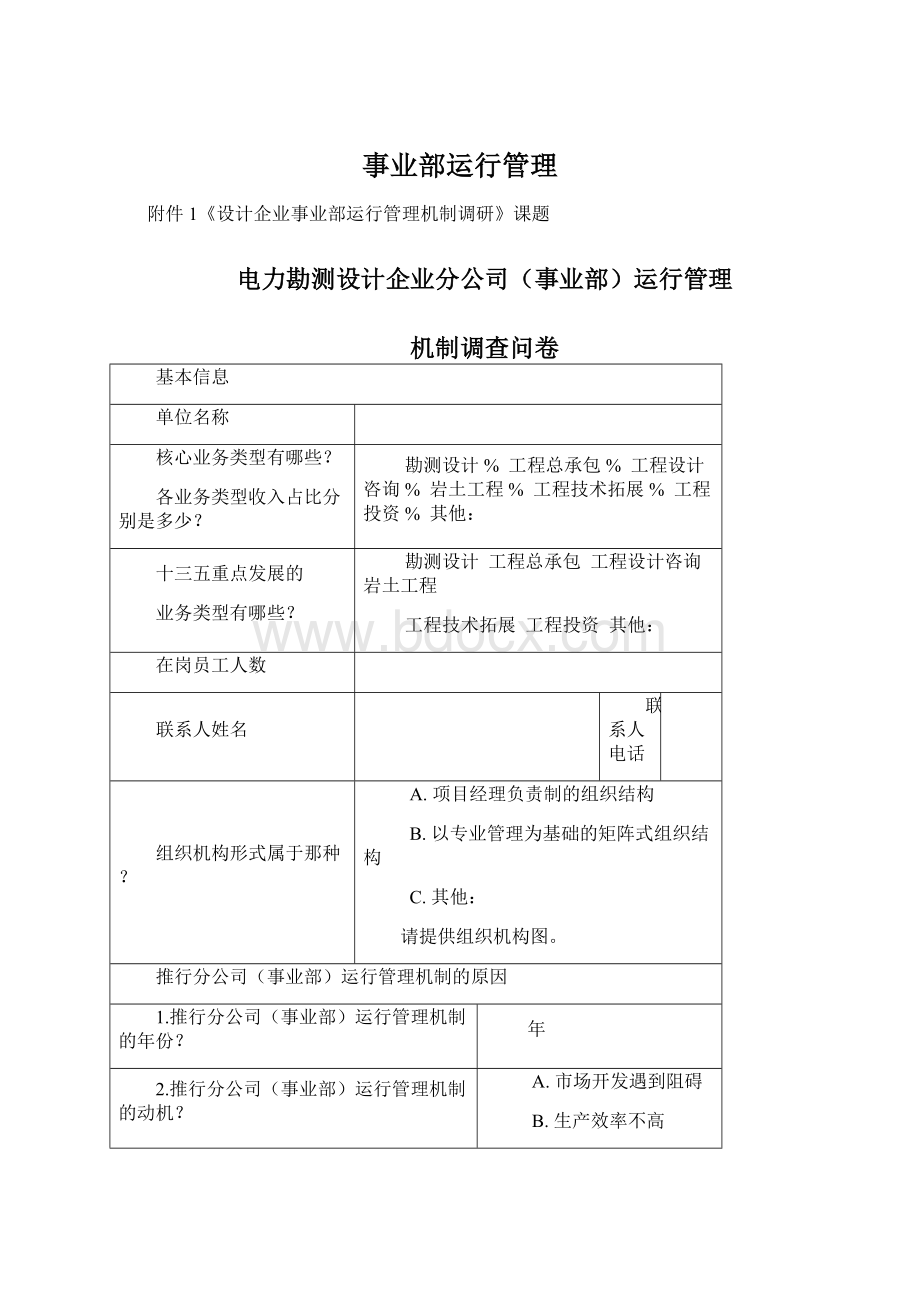 事业部运行管理Word格式文档下载.docx