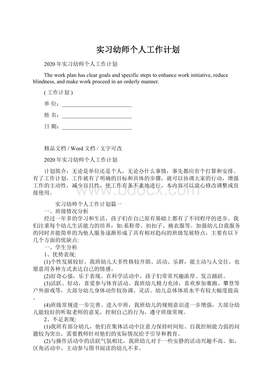 实习幼师个人工作计划.docx