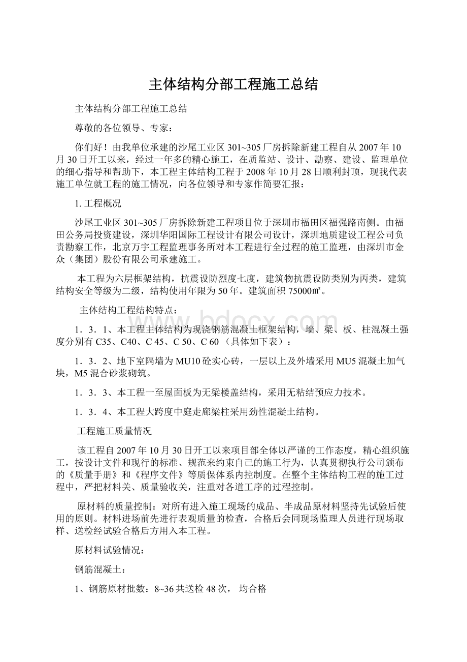 主体结构分部工程施工总结.docx_第1页