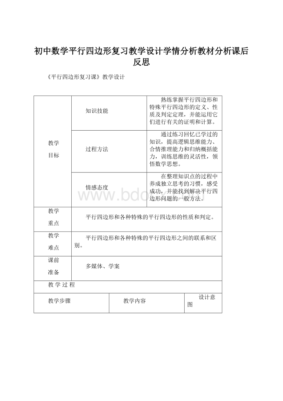 初中数学平行四边形复习教学设计学情分析教材分析课后反思.docx_第1页