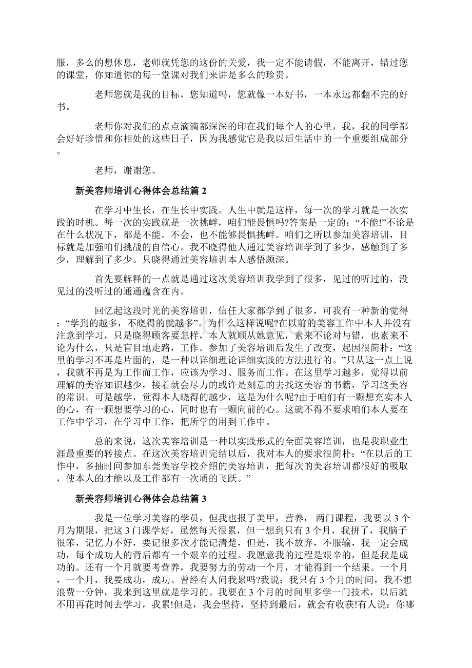 新美容师培训心得体会总结Word格式文档下载.docx_第2页