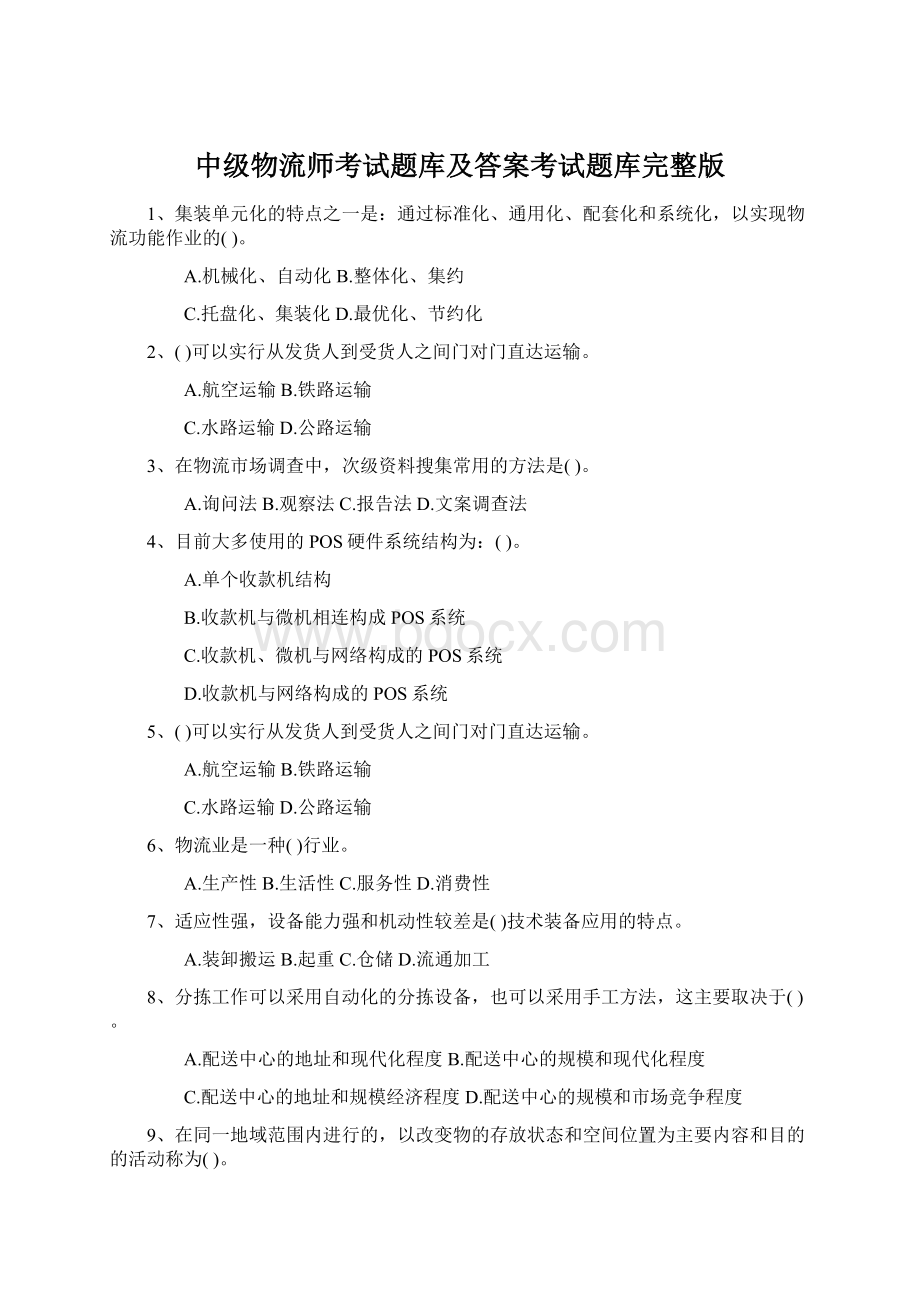 中级物流师考试题库及答案考试题库完整版.docx