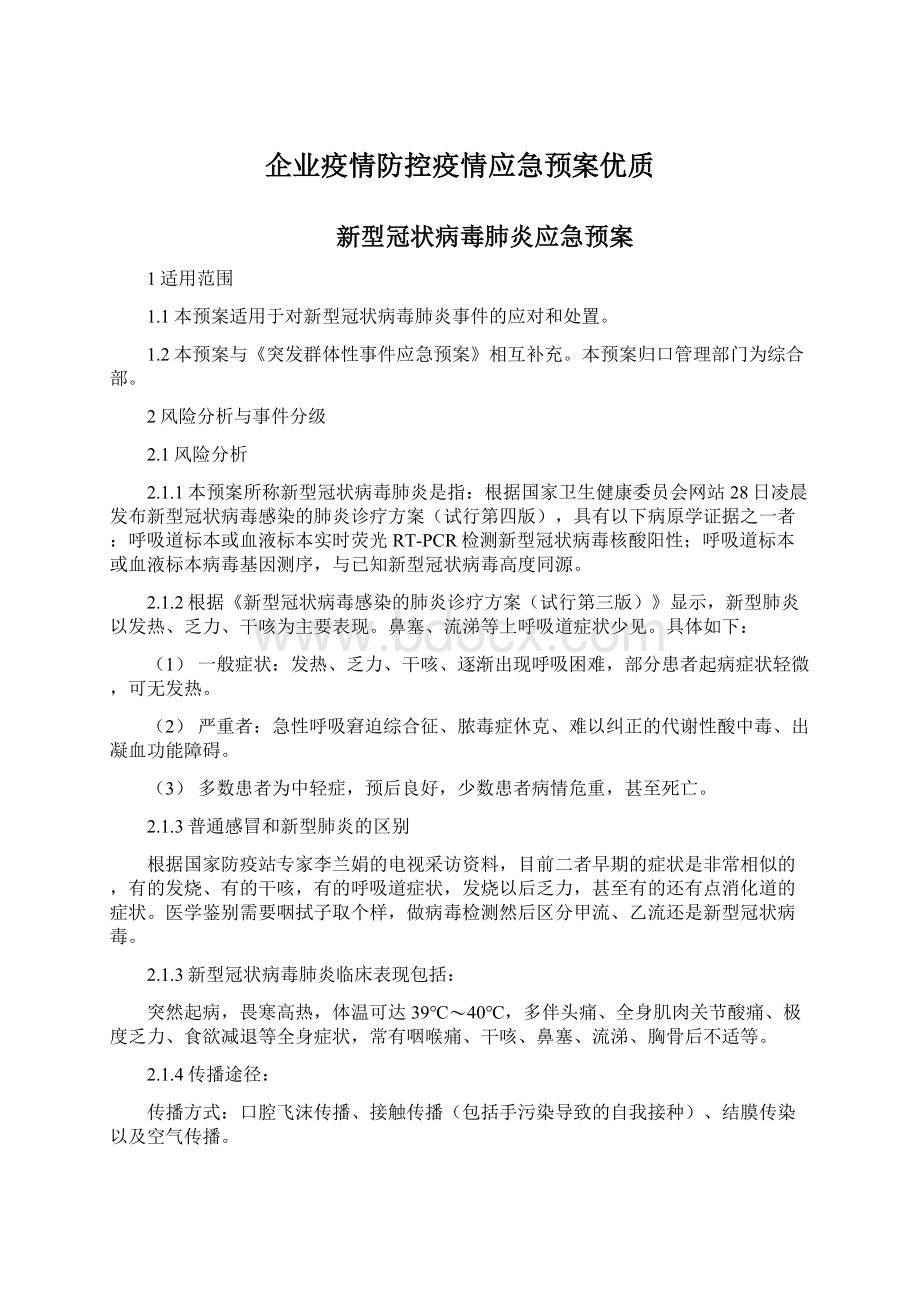 企业疫情防控疫情应急预案优质.docx_第1页