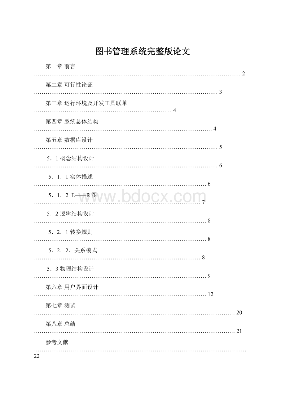 图书管理系统完整版论文Word格式.docx