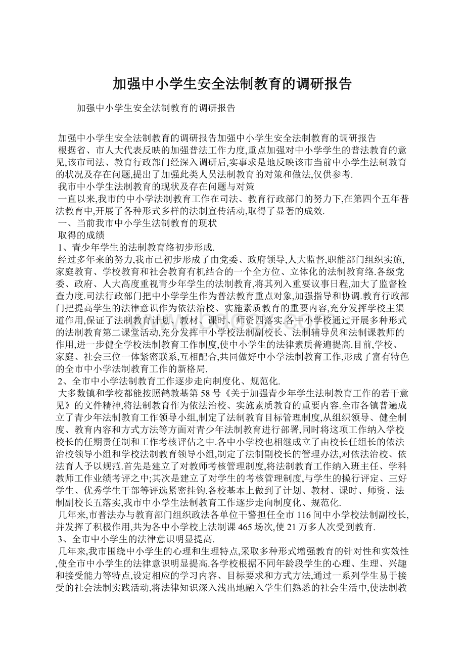 加强中小学生安全法制教育的调研报告.docx_第1页