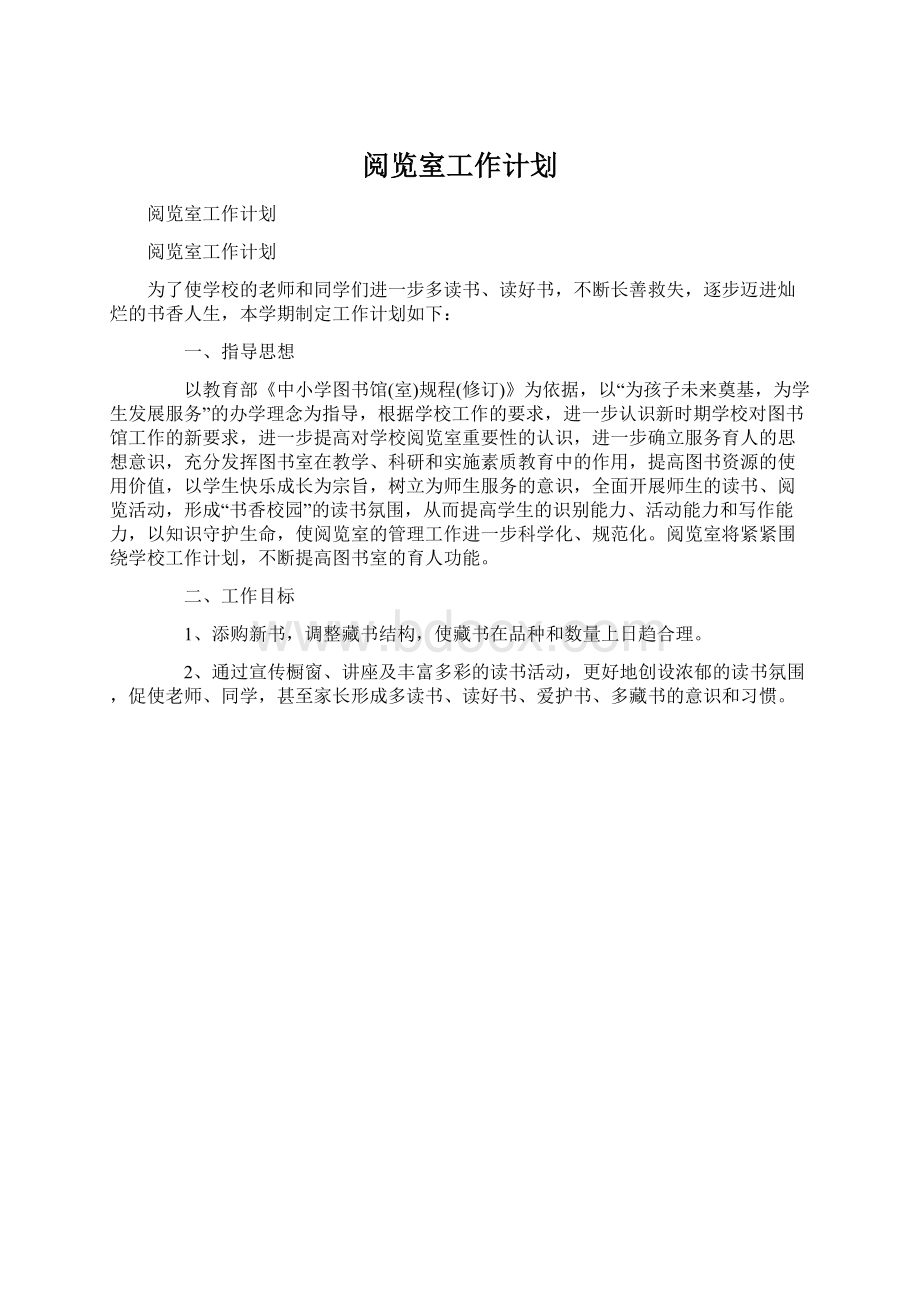 阅览室工作计划Word文件下载.docx