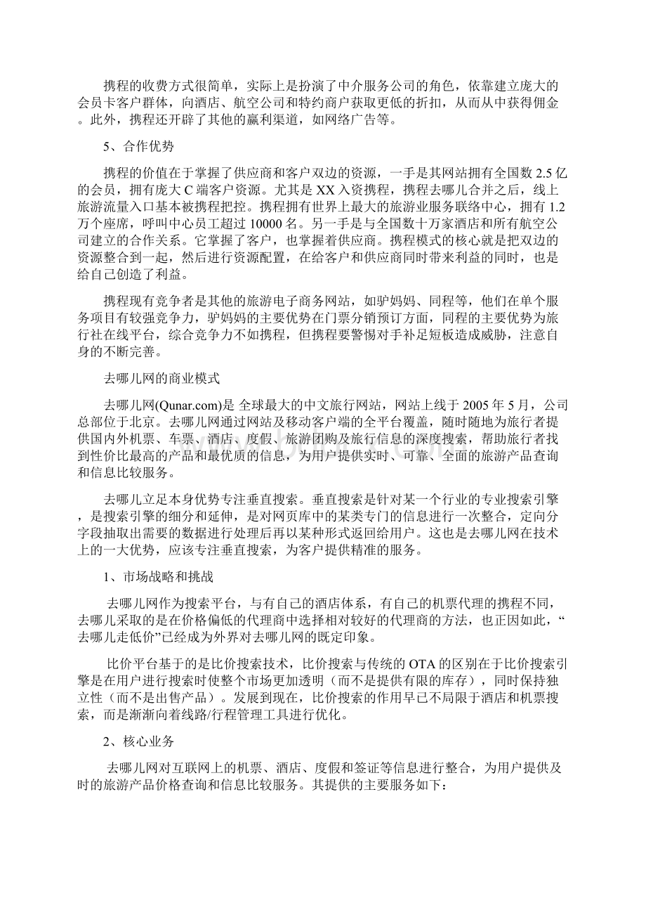 OTA的商业模式.docx_第2页