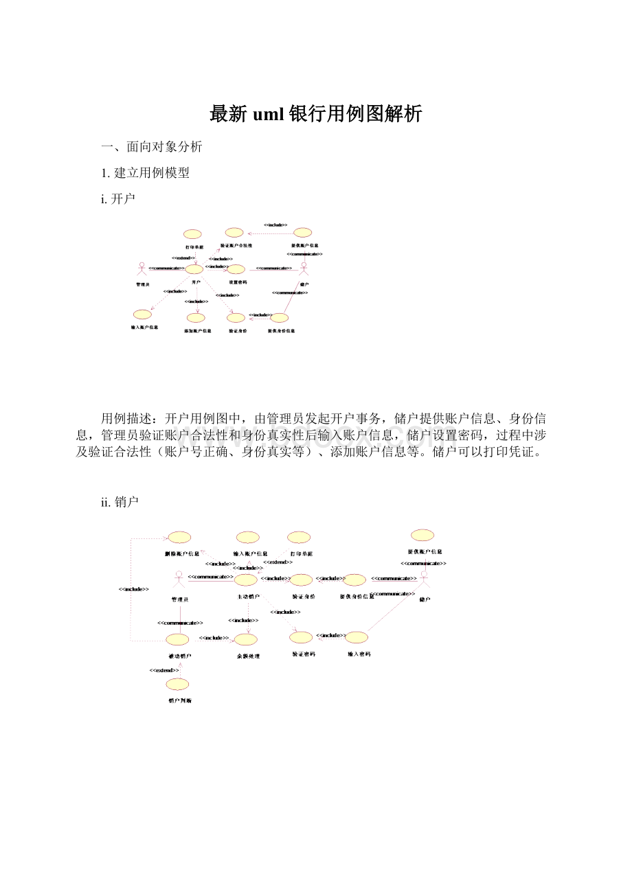 最新uml银行用例图解析.docx_第1页