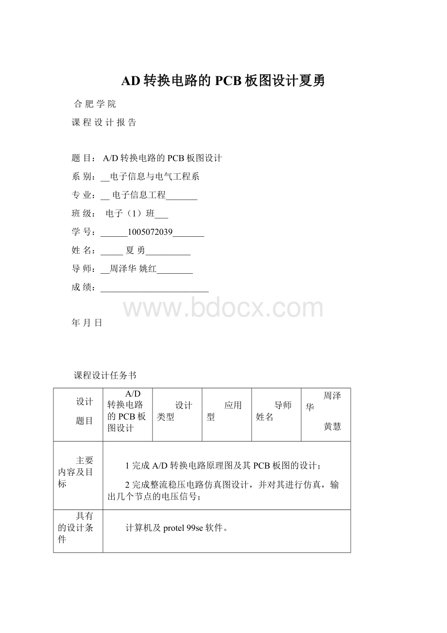 AD转换电路的PCB板图设计夏勇.docx_第1页