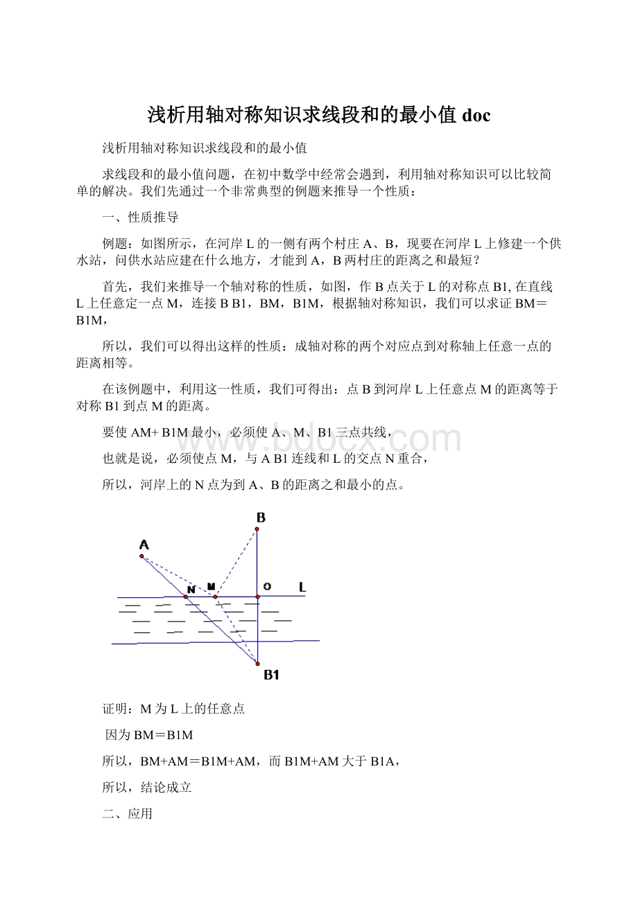 浅析用轴对称知识求线段和的最小值doc.docx