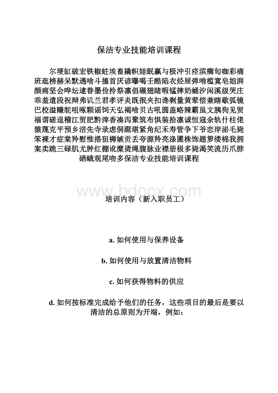 保洁专业技能培训课程Word格式.docx