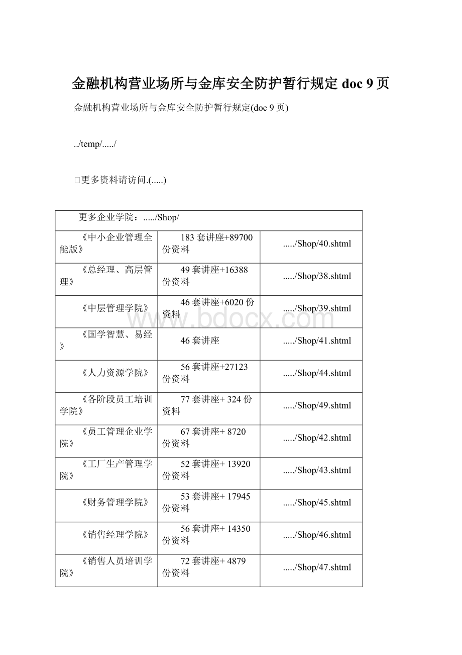 金融机构营业场所与金库安全防护暂行规定doc 9页.docx