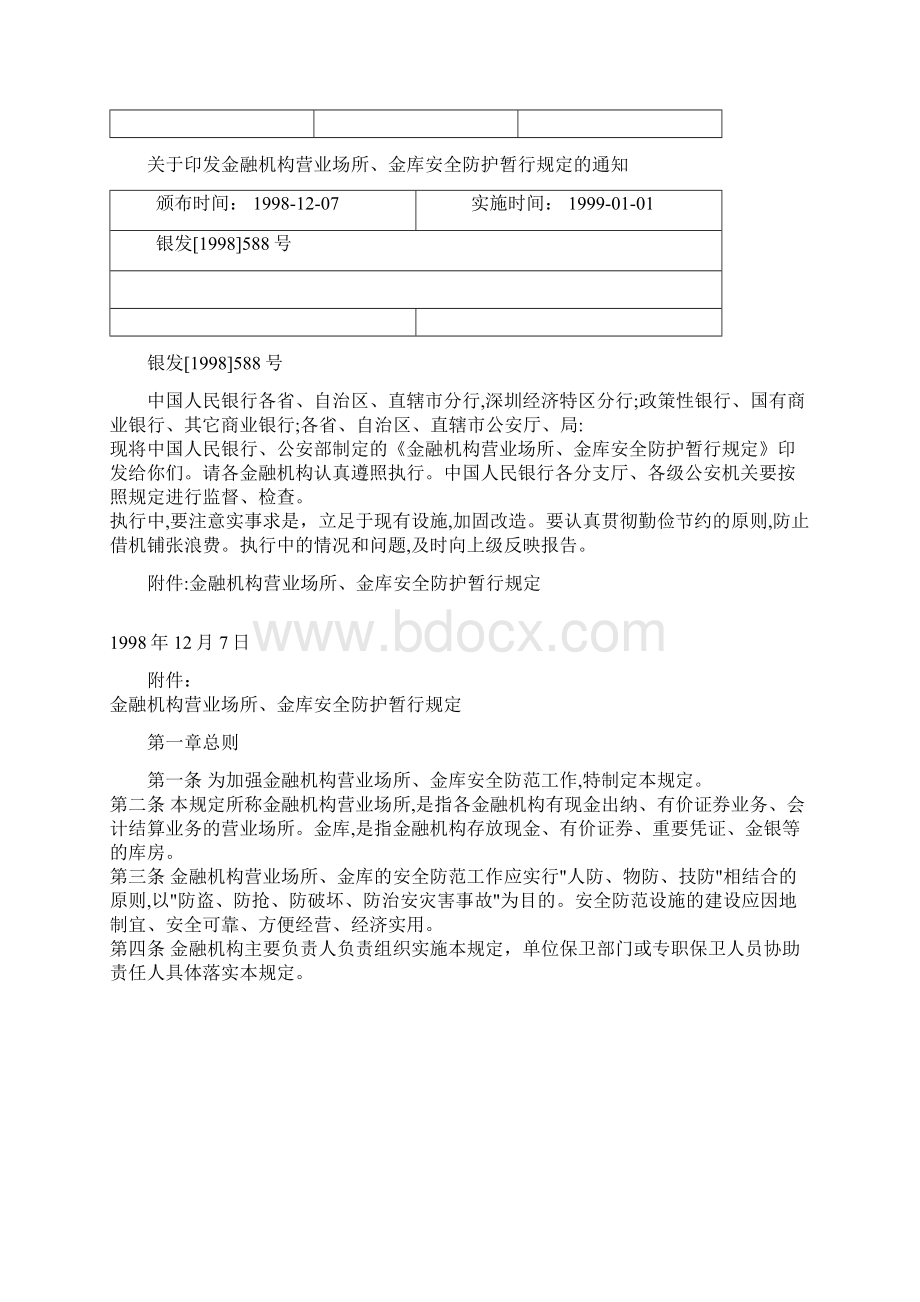 金融机构营业场所与金库安全防护暂行规定doc 9页.docx_第2页