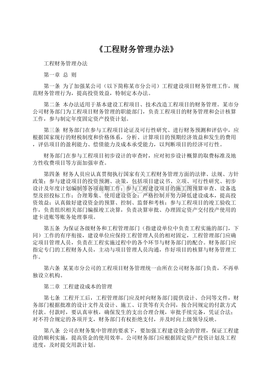 《工程财务管理办法》Word下载.docx