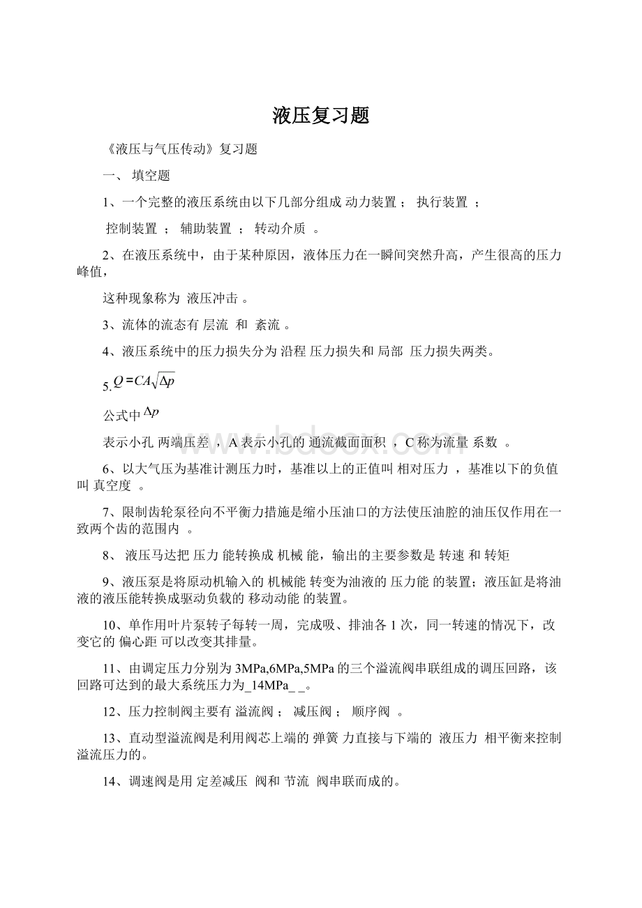 液压复习题Word文档格式.docx_第1页