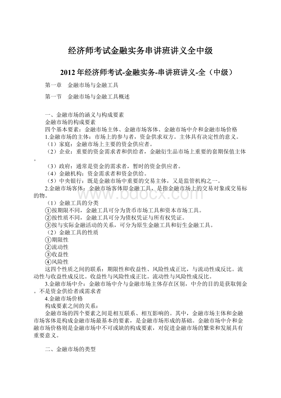 经济师考试金融实务串讲班讲义全中级Word文档下载推荐.docx_第1页