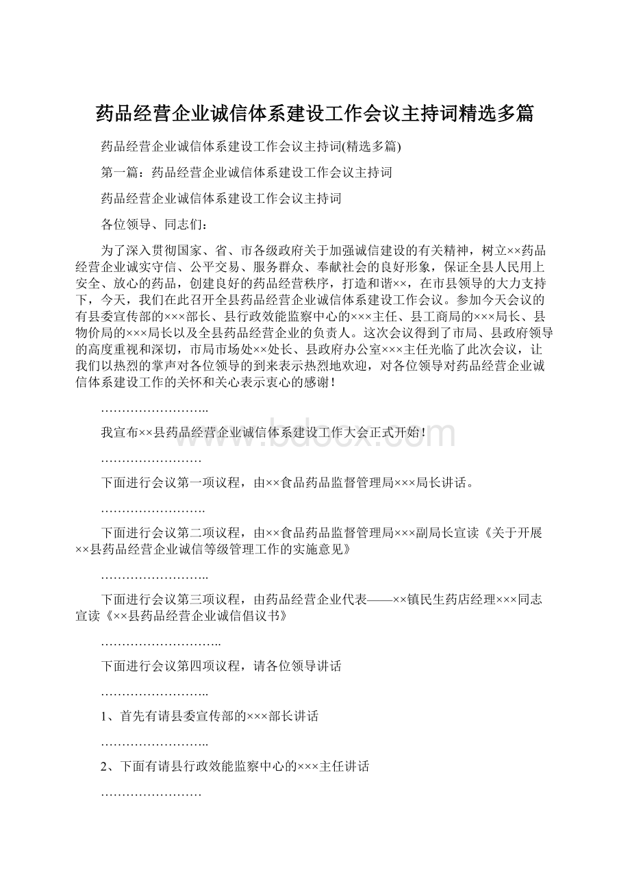 药品经营企业诚信体系建设工作会议主持词精选多篇Word格式文档下载.docx_第1页