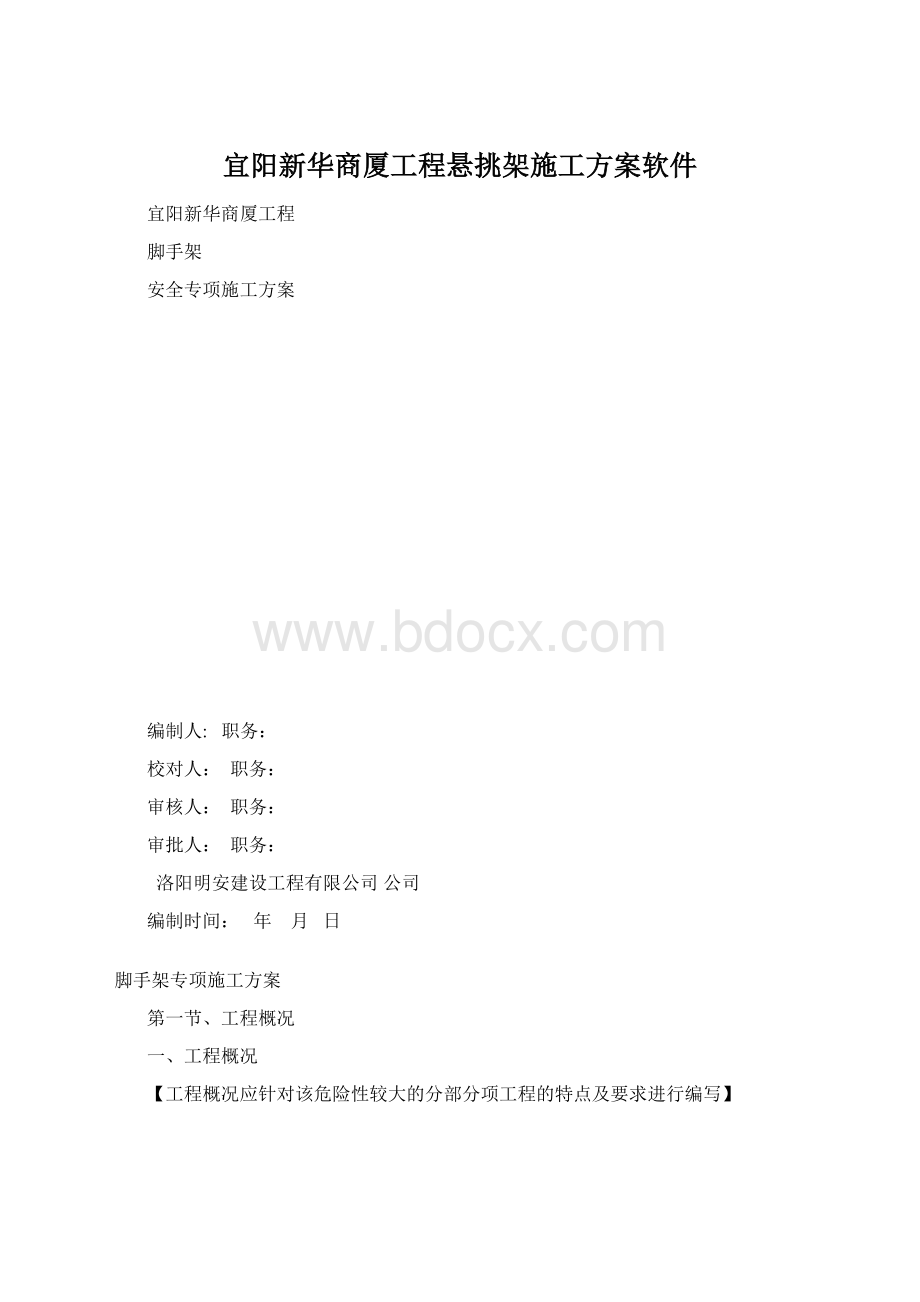 宜阳新华商厦工程悬挑架施工方案软件Word格式文档下载.docx