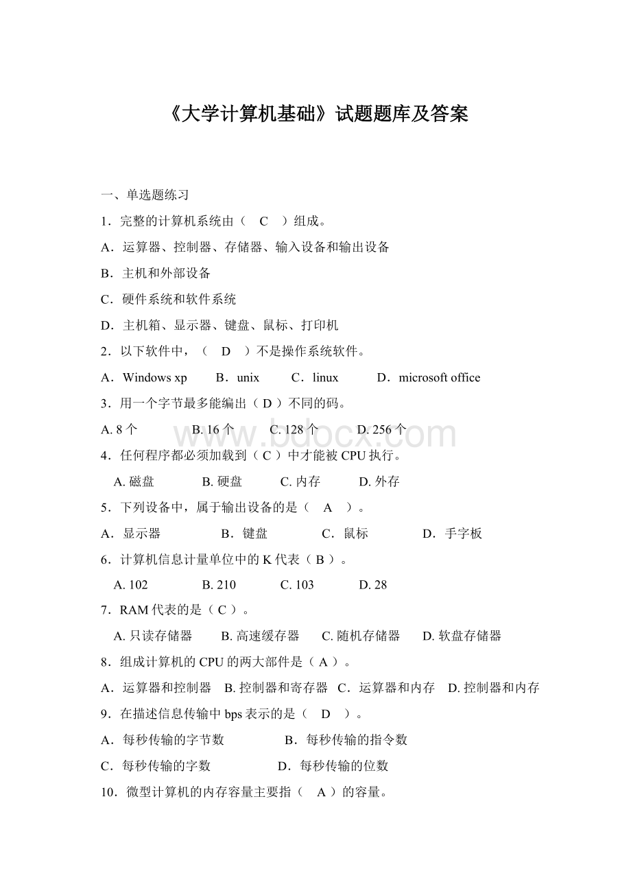 《大学计算机基础》试题题库及答案Word文档下载推荐.docx_第1页