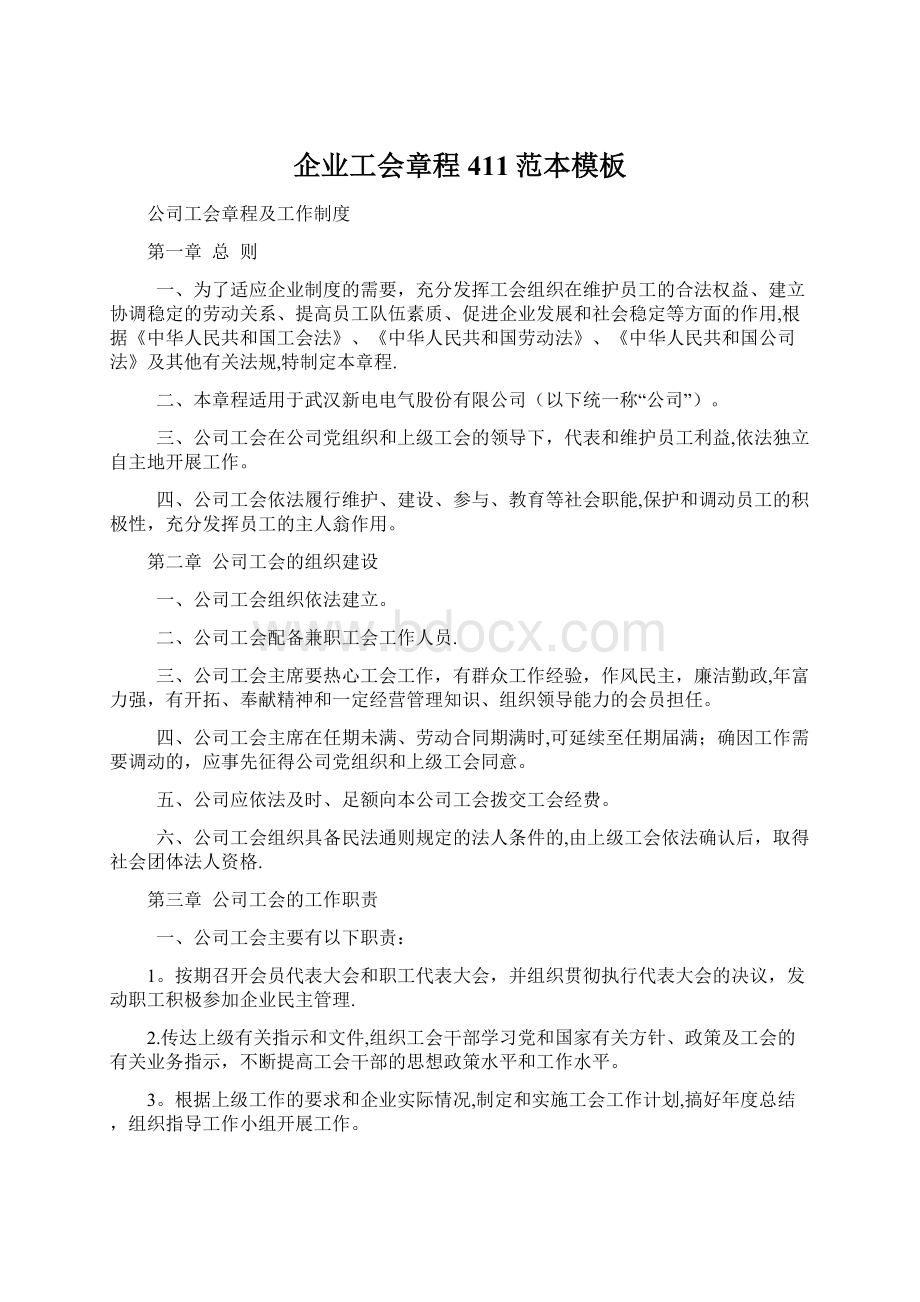 企业工会章程411范本模板Word下载.docx_第1页