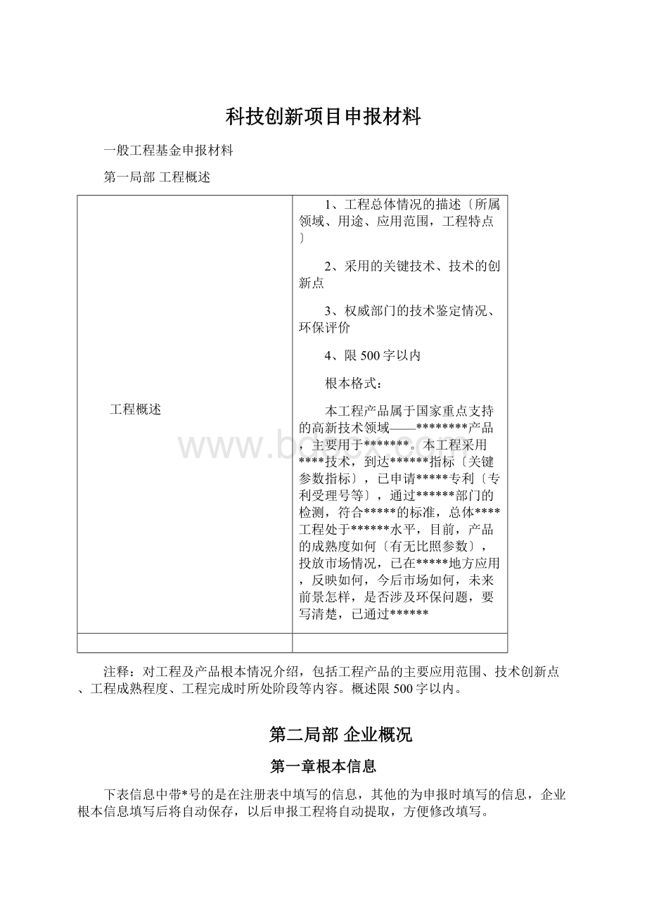 科技创新项目申报材料.docx_第1页