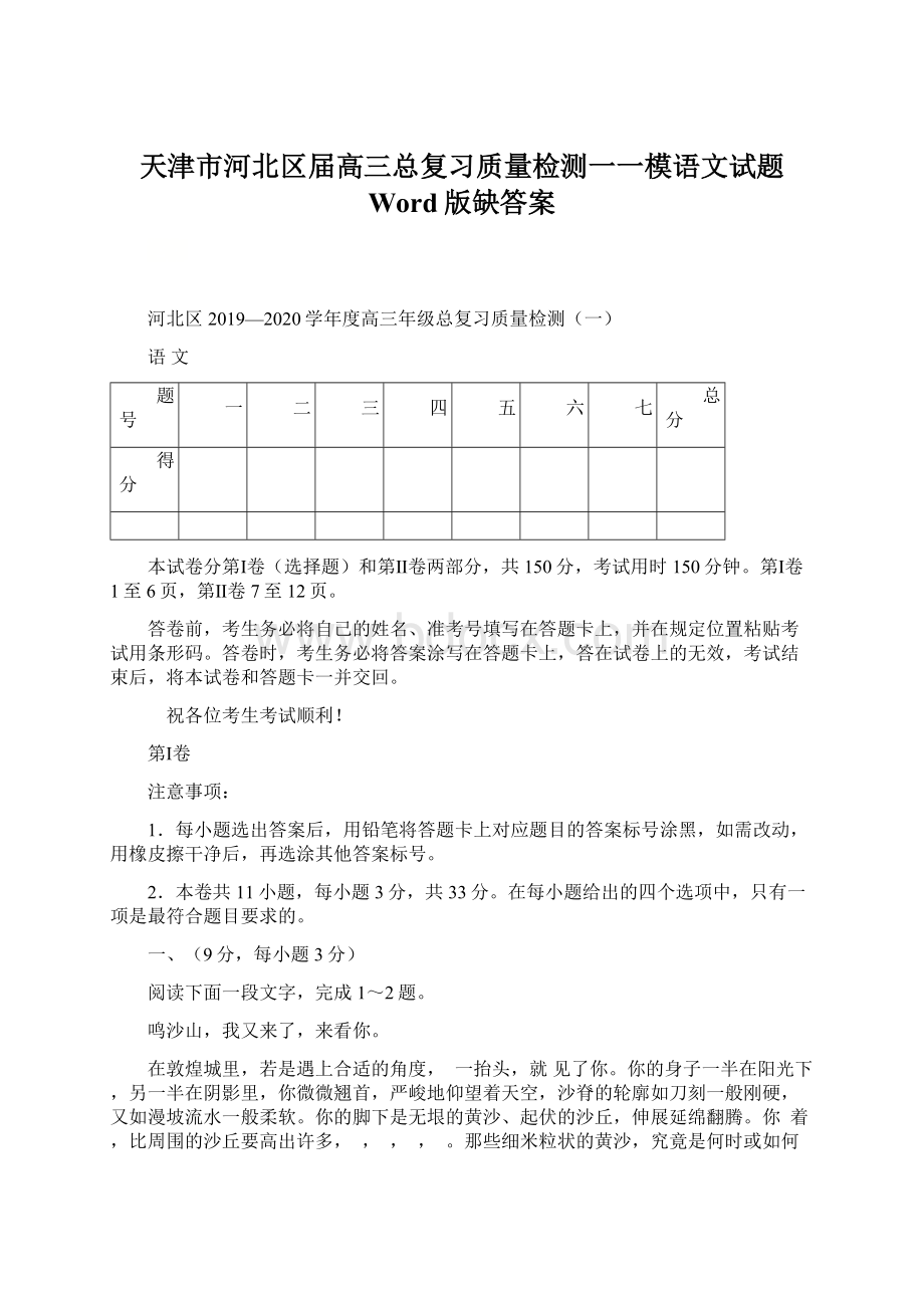 天津市河北区届高三总复习质量检测一一模语文试题 Word版缺答案.docx_第1页