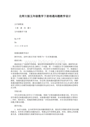 北师大版五年级数学下册相遇问题教学设计.docx