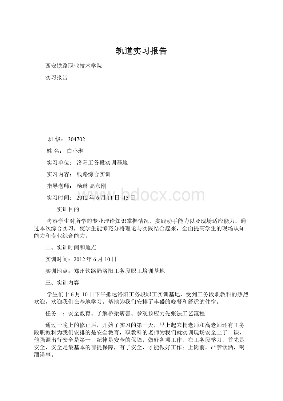 轨道实习报告Word格式文档下载.docx