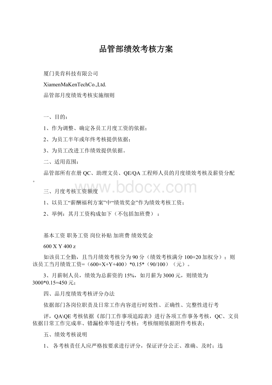 品管部绩效考核方案Word文档格式.docx_第1页